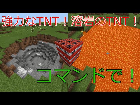 コマンドでMODのようなTNTを作る方法！（マインクラフト統合版）