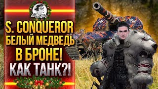 Super Conqueror - БЕЛЫЙ МЕДВЕДЬ В БРОНЕ! КАК ТАНК?!