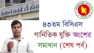 ৪৩ তম বিসিএস গনিত লিখিত পরীক্ষার সমাধান। 43th BCS written math Solution Last Part
