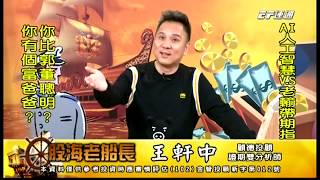 20191115 1530 王軒中 股海老船長