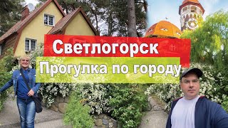 Светлогорск  прогулка по городу