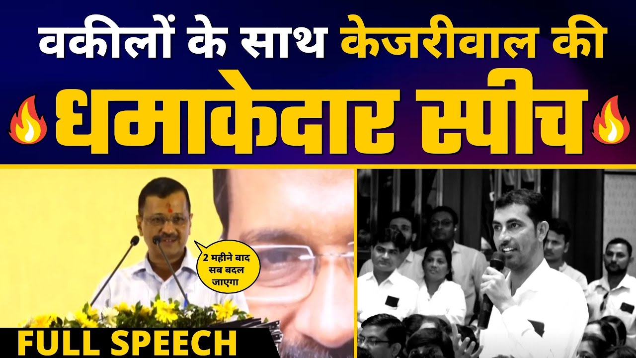 Gujarat के Lawyers के साथ Arvind Kejriwal की FULL SPEECH 🔥 AAP