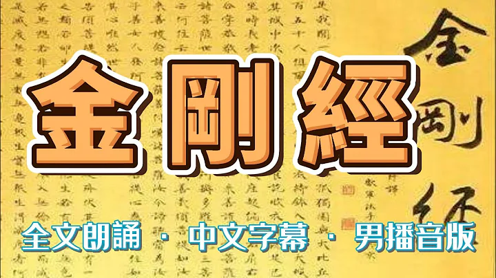 《金剛經》全文誦讀 · 男播音版，《金剛般若波羅蜜經》金剛經誦讀。meditation music inner peace #金剛經 #佛教 #佛法 #金剛經誦讀 #金剛經講解 #金剛經唱誦 - 天天要聞