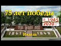 #Победа75НашаГордость