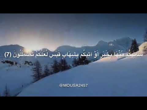 إذ قال موسى لأهله إني آنست نارا سآتيكم منها بخبر أو آتيكم بشهاب قبس لعلكم تصطلون