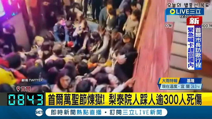 踩踏死伤惨重层出不穷 梨泰院人踩人逾300人死伤 印尼足球场暴动踩踏125死 上海外滩2015年跨年多人被推倒死伤近百│记者 詹蕙铭│【国际大现场】20221030│三立新闻台 - 天天要闻