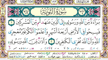 ايمن سويد سورة التوبة مكتوبة