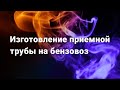 Изготовление приемной трубы на бензовоз