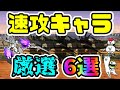 【中級者講座】速攻・周回オススメキャラ6選【にゃんこ大戦争】
