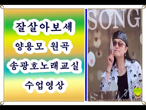 잘살아보세 (수업영상) ♥ 양용모 (원곡) ♥ 노래강사 송광호 노래교실