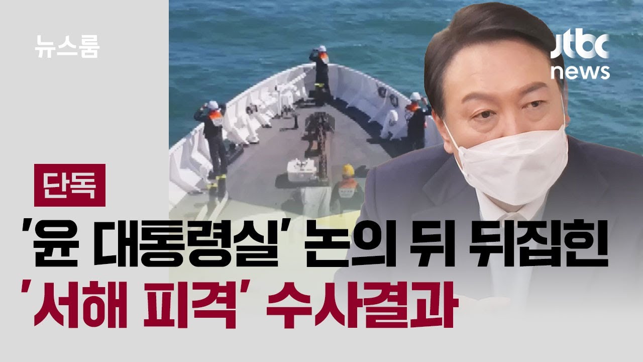 [단독] '윤 대통령실' 논의 뒤 뒤집힌 '서해 피격' 수사결과 / JTBC 뉴스룸