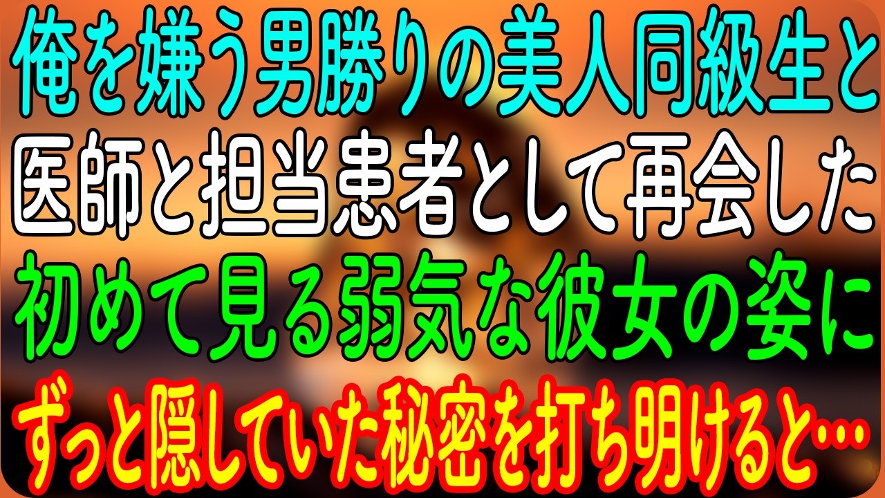 【感動する話】俺を嫌う男勝りの美人同級生と、医師と担当患者として再会した。初めて見る弱気な彼女の姿に、ずっと隠していた秘密を打ち明けると…【朗読・心にしみる話】