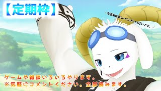 【定期配信枠？】ゲームや雑談いろいろやります。※気軽にコメントください。初見様も大歓迎です♪ 【ケモノ系Vtuber】