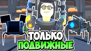 Я ИСПОЛЬЗОВАЛ ТОЛЬКО ПОДВИЖНЫХ ЮНИТОВ В ТУАЛЕТ ТАВЕР ДЕФЕНС! TOILET TOWER DEFENSE ROBLOX ЕНОТ