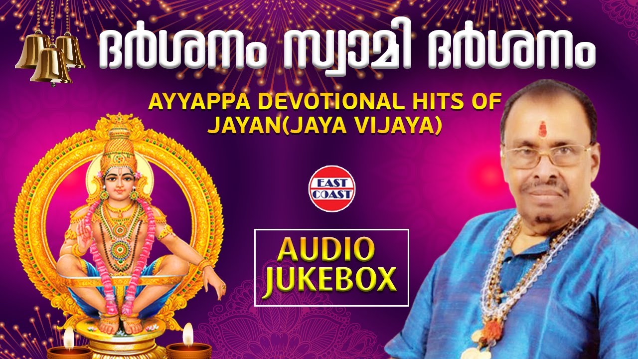     Ayyappa Devotional Hits of Jayan Jaya Vijaya  AUDIO JUKEBOX Sabarimala