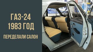 ГАЗ 24 1983 год. Готовый салон.