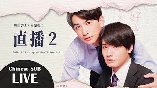 町田啓太×赤楚衛二 IG直播(20201126) 【中文字幕】チェリまほ インスタライブ Cherry Magic! Instagram Live (full ver.) 中譯：耳朵已怀蕴/吃煎餃