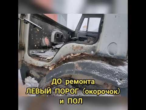 замена порога камаз