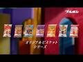 【公式】ブルボン オリジナルビスケット「カラフルビスケット」篇 15秒