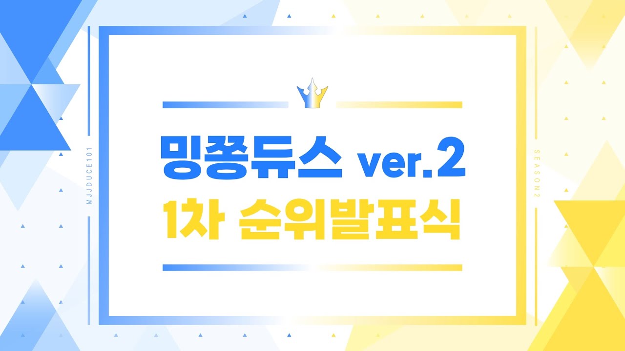 밍쫑듀스 시즌2 1차 순위발표식