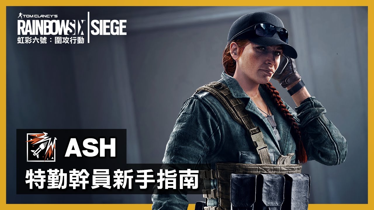 虹彩六號 圍攻行動 特勤幹員新手指南 Ash Rainbow Six Siege Youtube