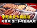 東野圭吾大腸癌逝！「吃重鹹、加工料」增罹癌風險｜#寰宇新聞 @globalnewstw