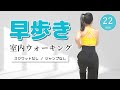 【早歩き22分】カロリー消費が高い有酸素運動／﻿早歩きで健康になろう！ #328