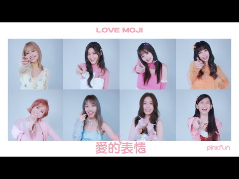 PINK FUN《愛的表情 LoveMoji》Official Music Video