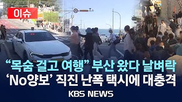 [🔴이슈] “좋다고 해서 왔는데”…외국인이 불편한 점은?/2025년 12월 8일(월)/KBS