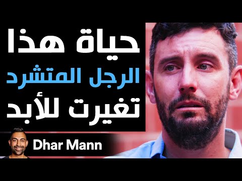 Dhar Mann حياة هذا الرجل المتشرد تغيرت للأبد