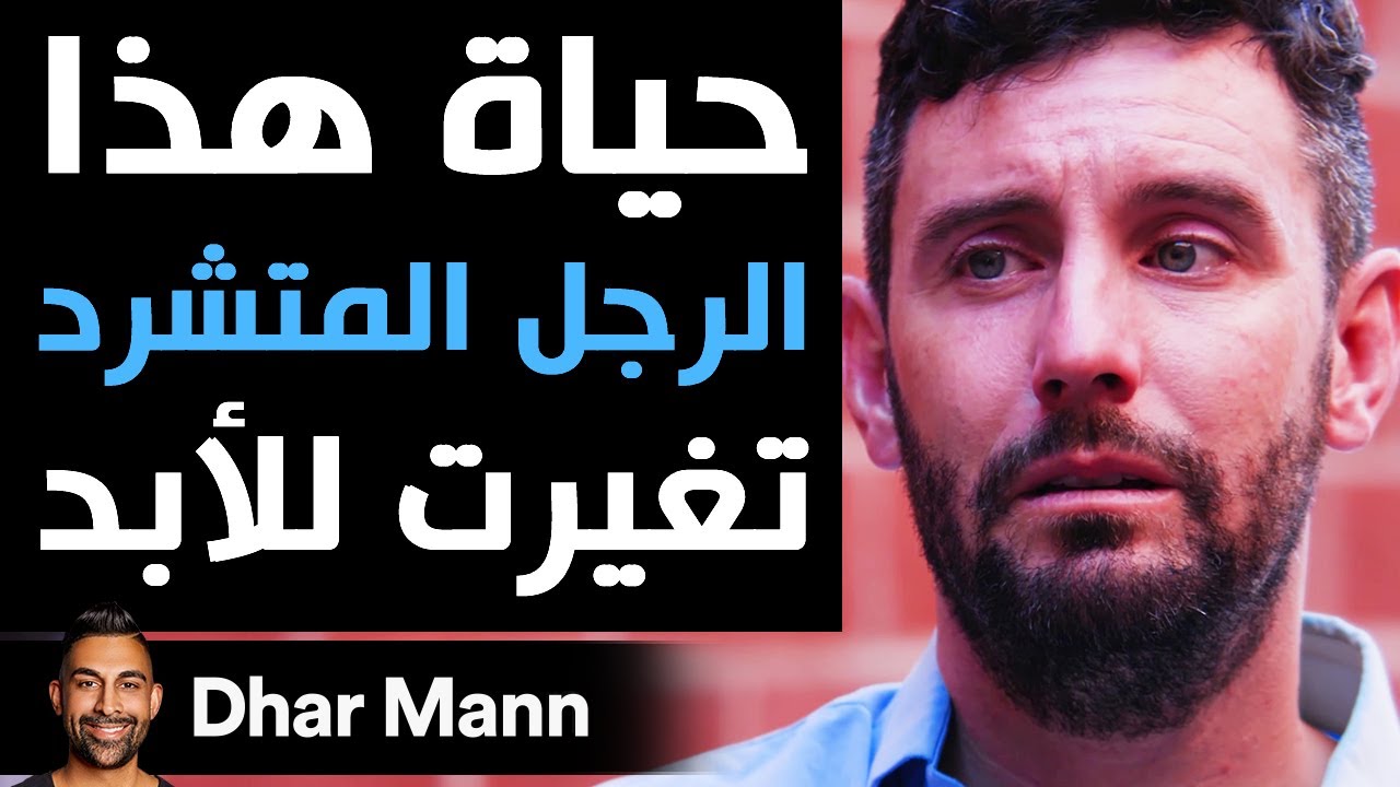 Dhar Mann | حياة هذا الرجل المتشرد تغيرت للأبد