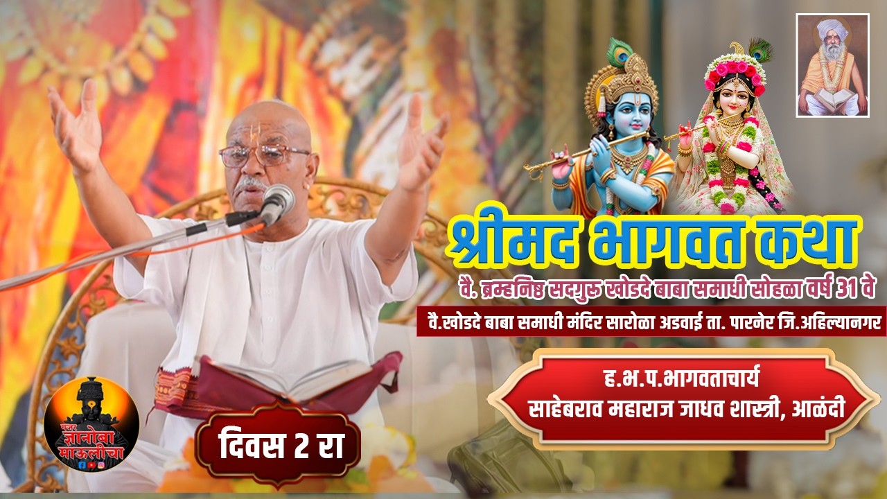 ह.भ.प साहेबराव महाराज शास्त्री आळंदी यांच्या वाणीतून श्रीमद भागवत कथा दिवस 2 रा LIVE
