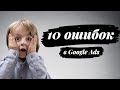 Как избежать 10 фатальных ошибок в Google Ads?