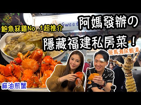 【隱世 鰂魚涌人氣店】阿媽發辦の隱藏福建私房菜！上層隱藏區域！鮑魚冧雞No .1超推介！瑤柱斑馬瀨尿蝦湯！麻油煎蟹！有人情味的李太太 (甜蜜的家 Sweet Home)