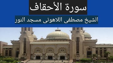 سورة الأحقاف الشيخ مصطفى اللاهونى مسجد النور