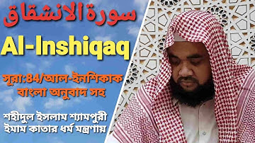 সূরাঃ ৮৪/আল-ইনশিকাক Al-Inshiqaq سورة الإنشقاق বাংলা অনুবাদসহ।শহীদুল ইসলাম শ্যামপুরী (ইমাম কাতার(2021