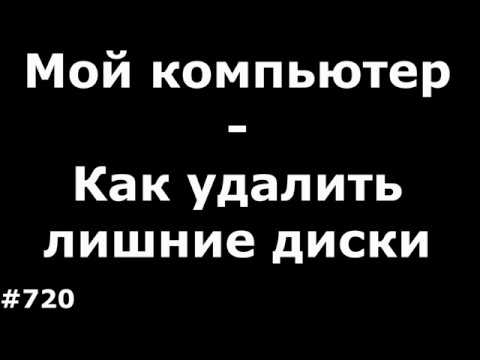 Как удалить ненужные или неиспользуемые диски в моем компьютере