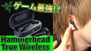 Hammerhead True Wireless レビュー Razerから待望の完全ワイヤレスイヤホンが発売 これiphoneでゲームするなら最強です さっさん部ログ