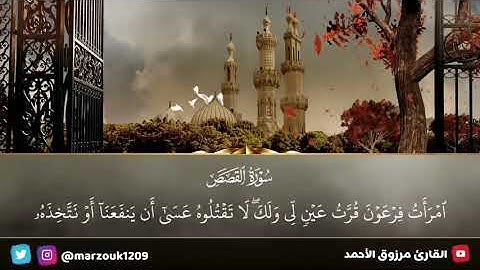 [ والذين يؤذون المؤمنين والمؤمنات]فجرية الجمعة ١٩-١-١٤٤٢ للقارئ مرزوق الأحمد ما تيسر من سورة الأحزاب