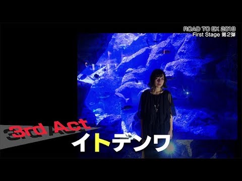 【ROAD TO EX 2018】イトデンワ （First Stage@TSUTAYA O-nest 第2回）