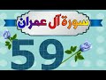 سورة آل عمران من مصحف الحفظ الميسر بالروابط اللفظية والمعنوية صفحة ٥٩ سورة آل عمران من مصحف الحفظ الميسر بالروابط اللفظية والمعنوية صفحة ٥٩
