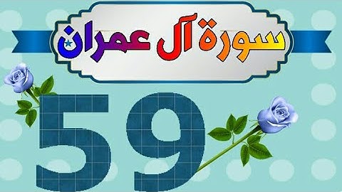 سورة آل عمران من مصحف الحفظ الميسر بالروابط اللفظية والمعنوية / صفحة_٥٩