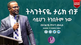 "ትላንትናዬ ታሪክ ብቻ ሳይሆን ትንቢትም ነው" ልንማረው የሚገባ ትምህርት በአገልጋይ Yonatan Aklilu @MARSIL TV WORLDWIDE