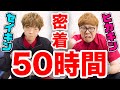 【密着50時間】ヒカキン&amp;セイキン 本気の裏側に完全密着！！！