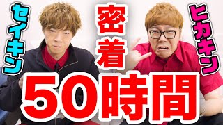 【密着50時間】ヒカキン&セイキン 本気の裏側に完全密着！！！