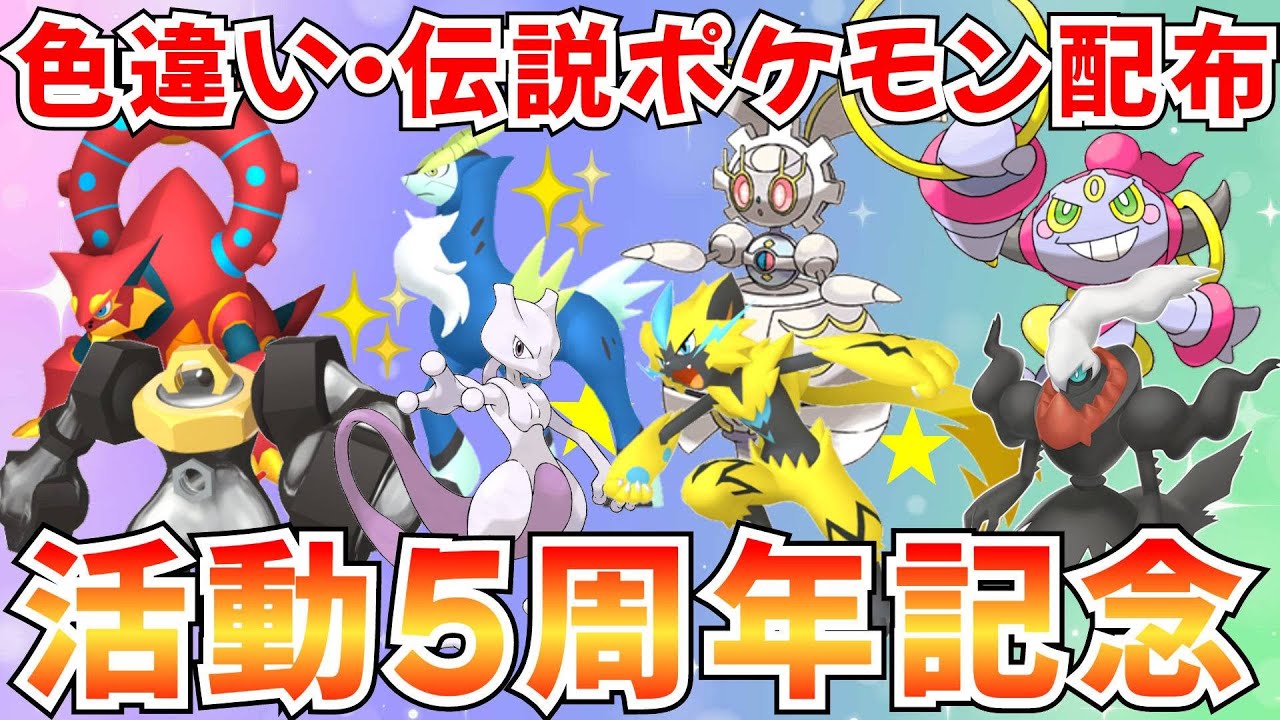 ポケモンZA】活動5周年！色違いポケモン 伝説ポケモン配布 ゼラオラ