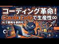 AIエージェント！コーディング革命！Claude Codeで生産性∞