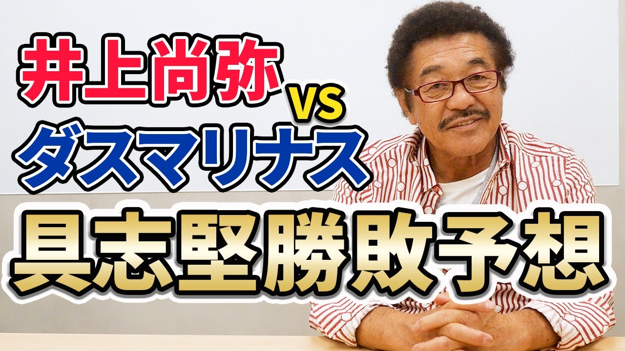 井上尚弥 次戦の相手はダスマリナス 動画で元世界チャンピョンが勝敗を大胆予想 やまやまのニューストピックス紹介