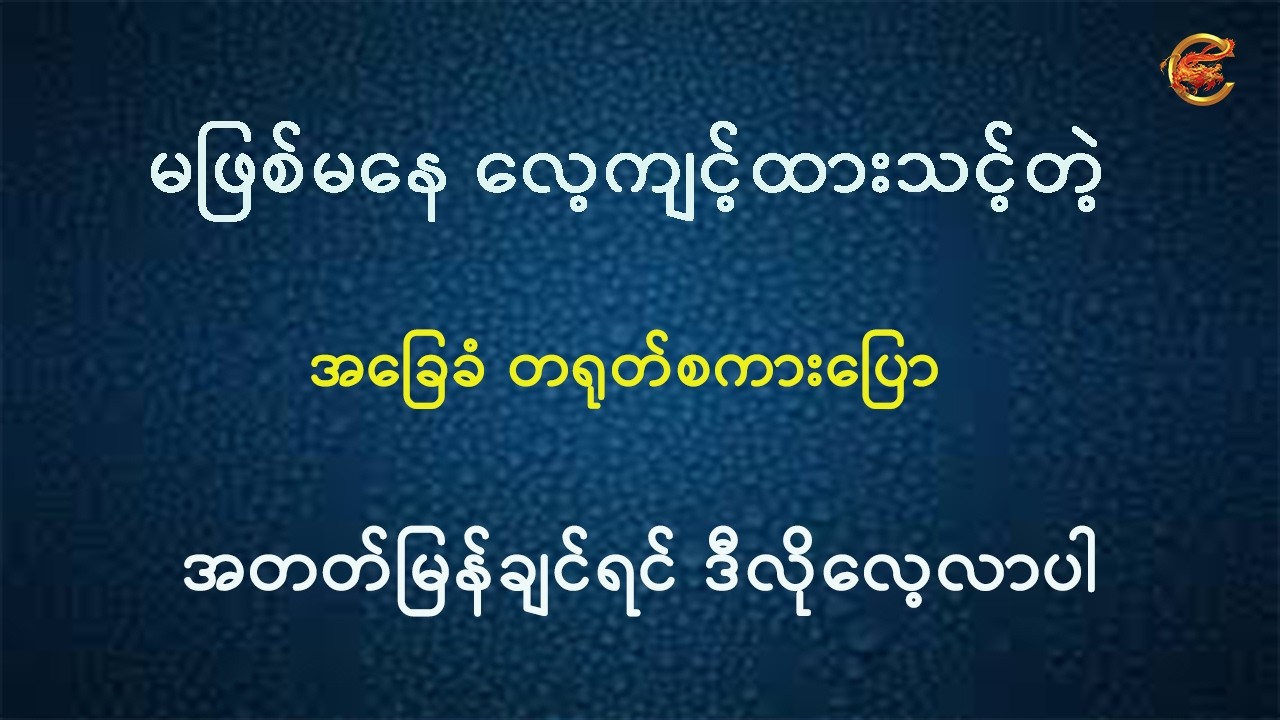 မဖြစ်မနေ လေ့လာထားသင့်တဲ့ အခြေခံစကားပြော အတတ်မြန်ချင်ရင် ဒီလိုလေ့လာပါ ...