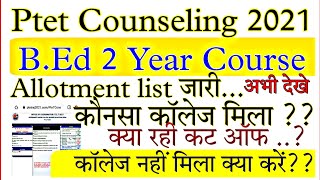 Ptet allotment 2021 | ptet college allotment 2021 | PTET college kaise check kare | ptetraj2021|